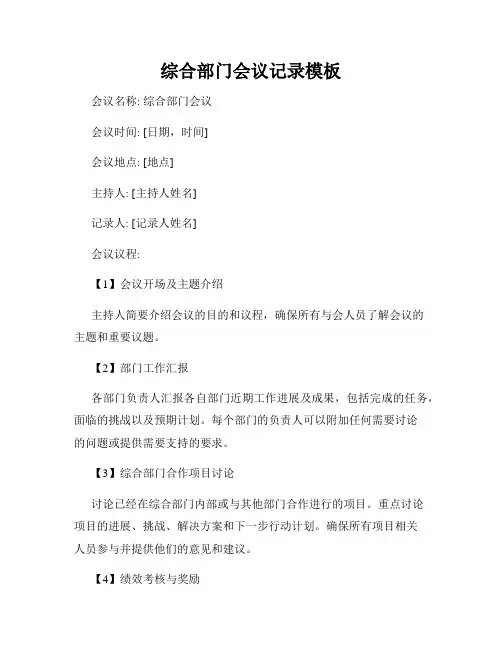 综合部门会议记录模板