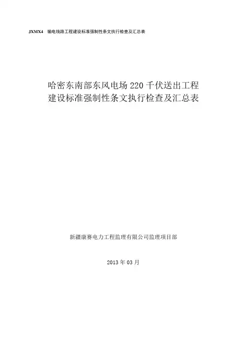 JXMX4输电线路工程建设标准强制性条文执行检查及汇总表(填写内容模板)