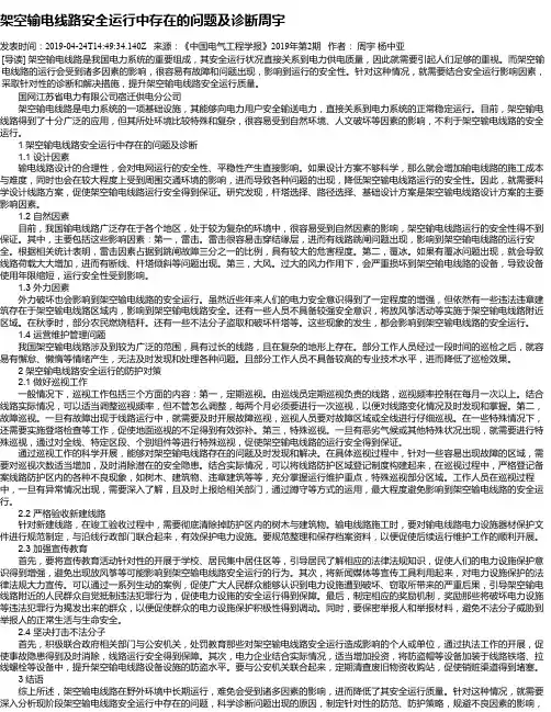 架空输电线路安全运行中存在的问题及诊断周宇
