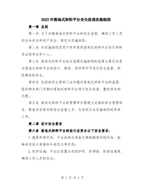 2023年落地式卸料平台安全监理实施细则