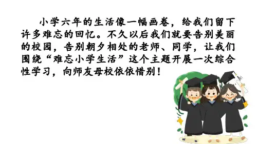 六年级下册语文课件-第六单元综合性学习：难忘小学生活-人教部编版