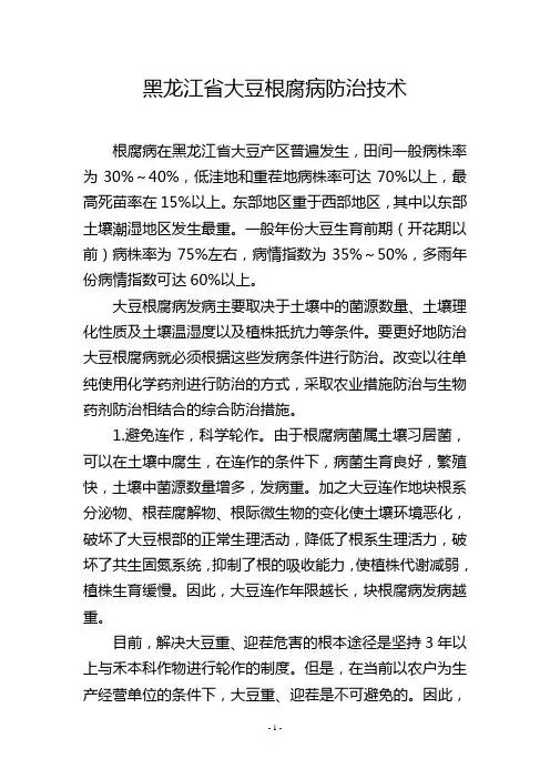 黑龙江省大豆根腐病防治技术