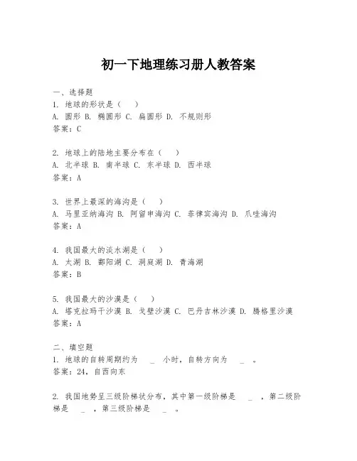 初一下地理练习册人教答案