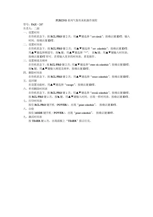 FURUNO系列FAX207气象传真机操作规程