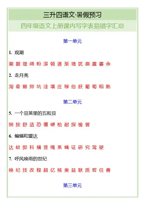 四年级语文上册课内写字表易错字汇总