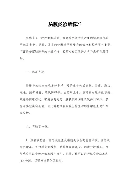 脑膜炎诊断标准