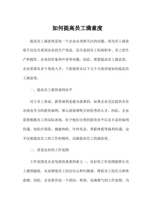如何提高员工满意度