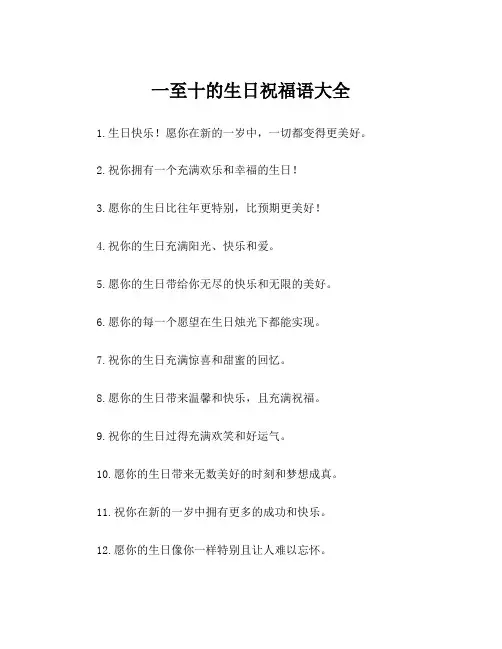 一至十的生日祝福语大全