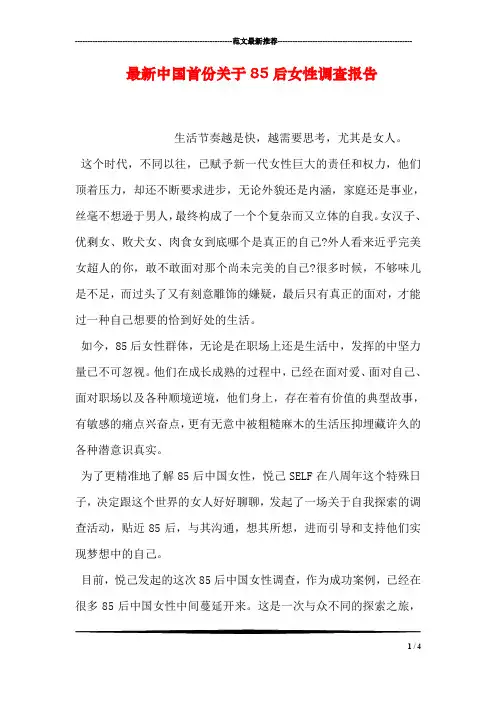 最新中国首份关于85后女性调查报告