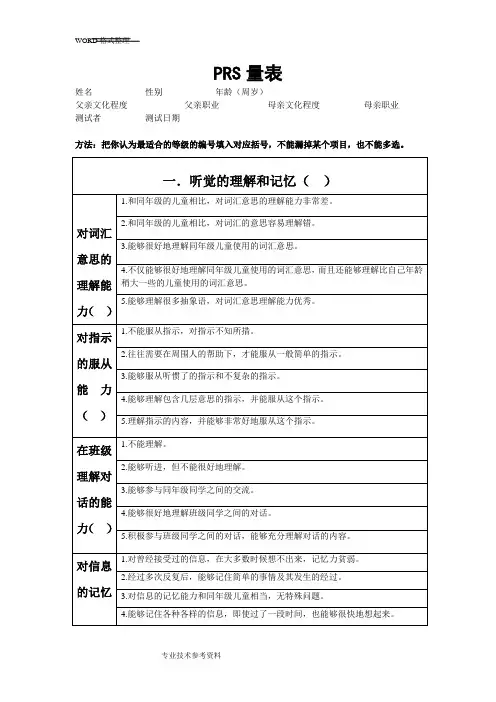 PRS量表_学习障碍筛查量表