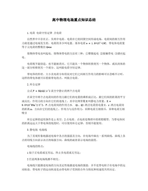 高中物理电场重点知识总结