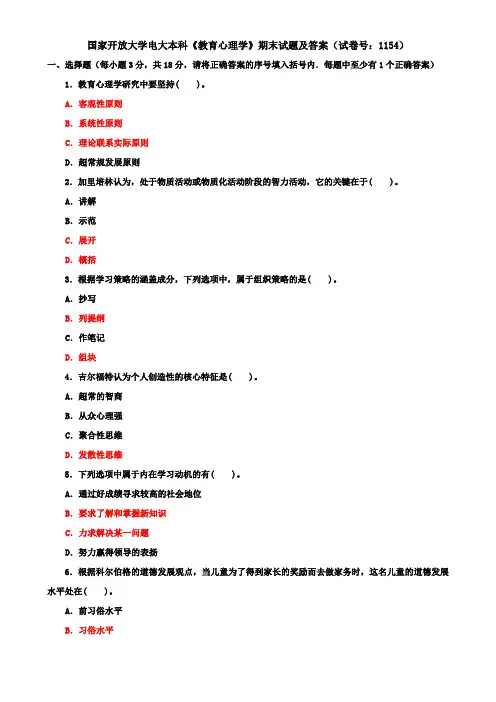 国家开放大学电大本科《教育心理学》期末试题及答案(试卷号：1154)