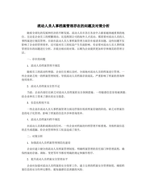 流动人员人事档案管理存在的问题及对策分析