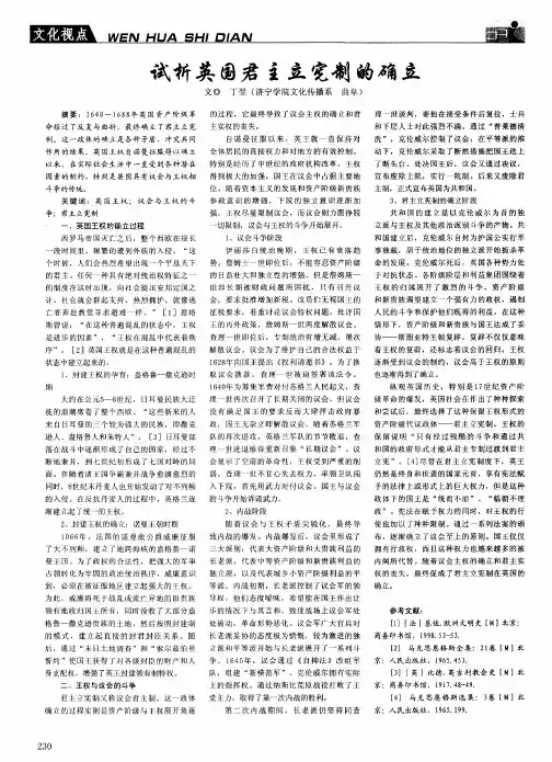 试析英国君主立宪制的确立