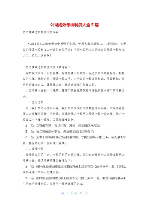 公司绩效考核制度大全5篇