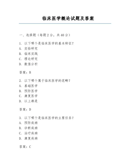 临床医学概论试题及答案