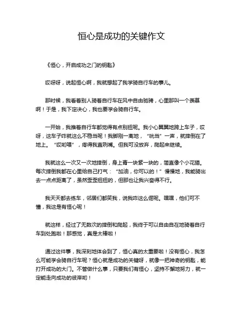 恒心是成功的关键作文