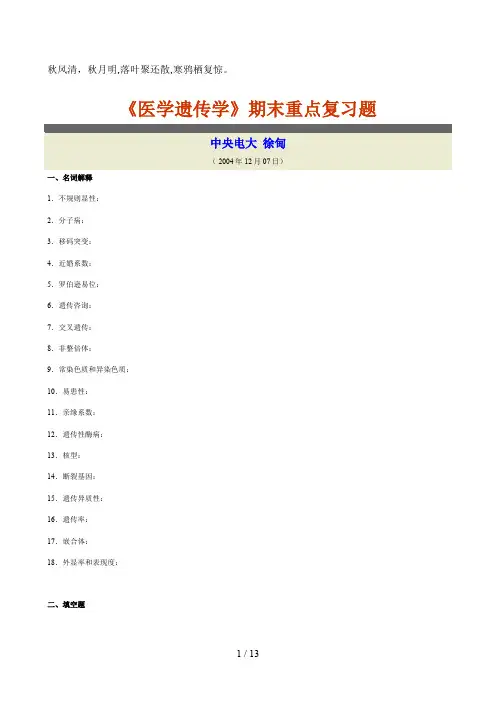 Afukci医学遗传学期末重点复习题