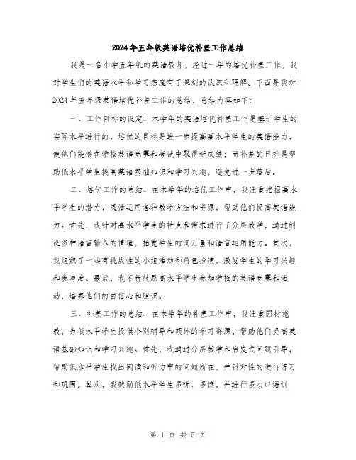 2024年五年级英语培优补差工作总结(2篇)