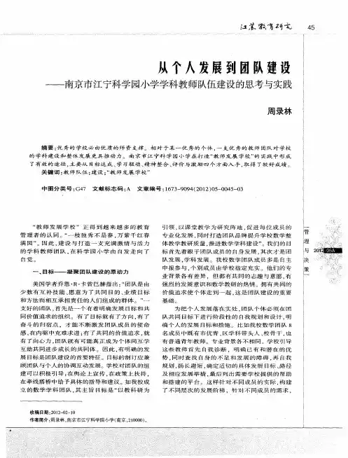 从个人发展到团队建设——南京市江宁科学园小学学科教师队伍建设的思考与实践