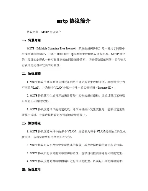 mstp协议简介