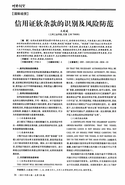 信用证软条款的识别及风险防范