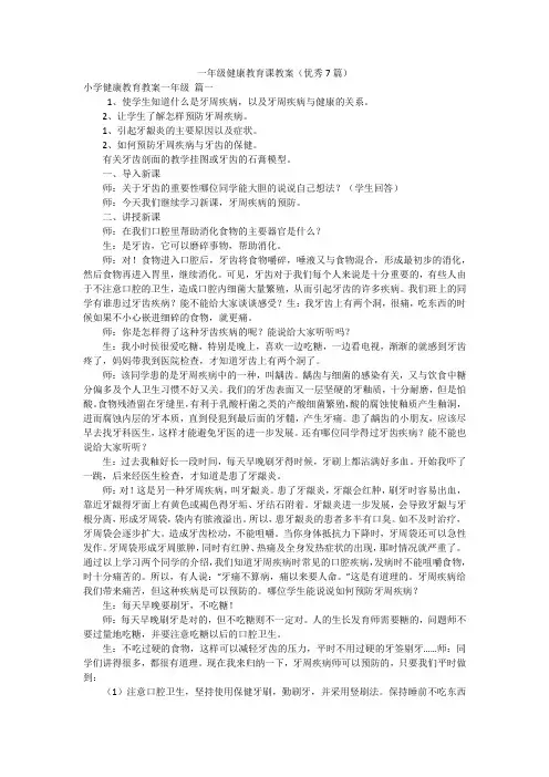 一年级健康教育课教案(优秀7篇)