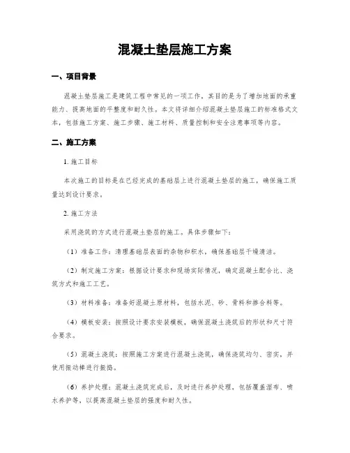 混凝土垫层施工方案