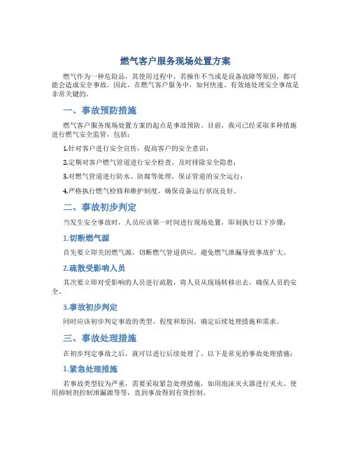 燃气客户服务现场处置方案