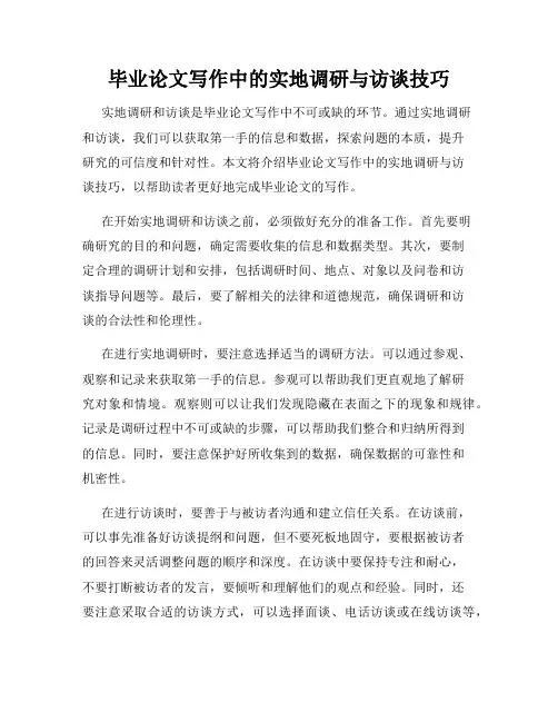 毕业论文写作中的实地调研与访谈技巧
