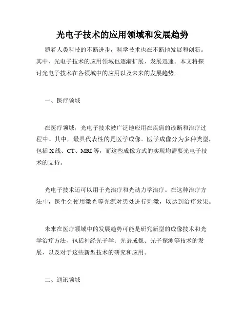 光电子技术的应用领域和发展趋势