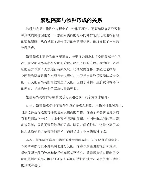 繁殖隔离与物种形成的关系