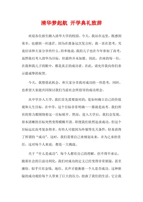 清华梦起航 开学典礼致辞