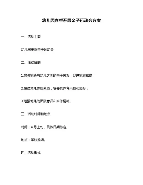 幼儿园春季开展亲子运动会方案