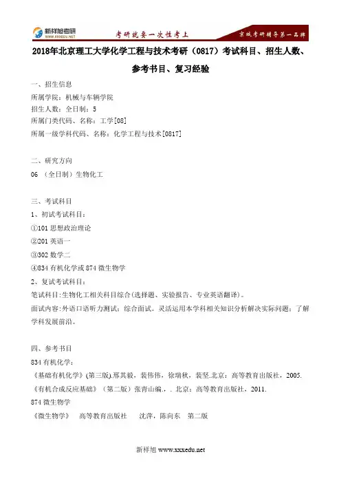 2018年北京理工大学化学工程与技术考研(0817)考试科目、招生人数、参考书目、复习经验---新祥旭考研