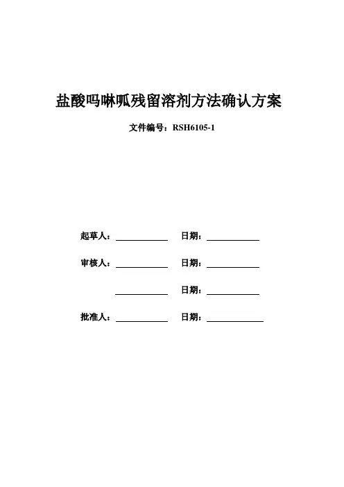 盐酸吗啉呱残留溶剂方法确认方案
