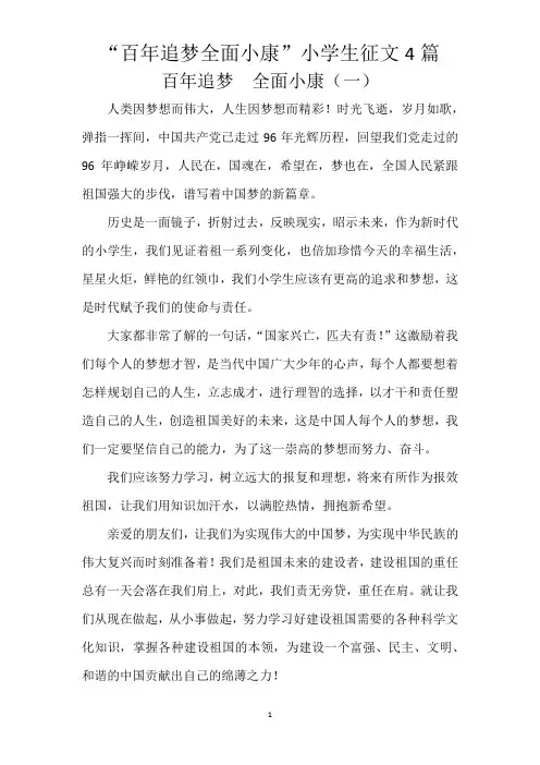 “百年追梦 全面小康”小学生征文4篇