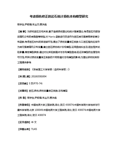 考虑损伤修正的岩石统计损伤本构模型研究