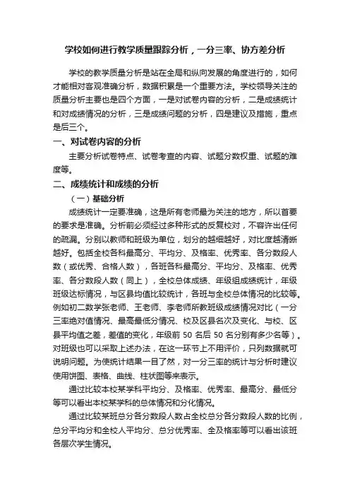 学校如何进行教学质量跟踪分析，一分三率、协方差分析
