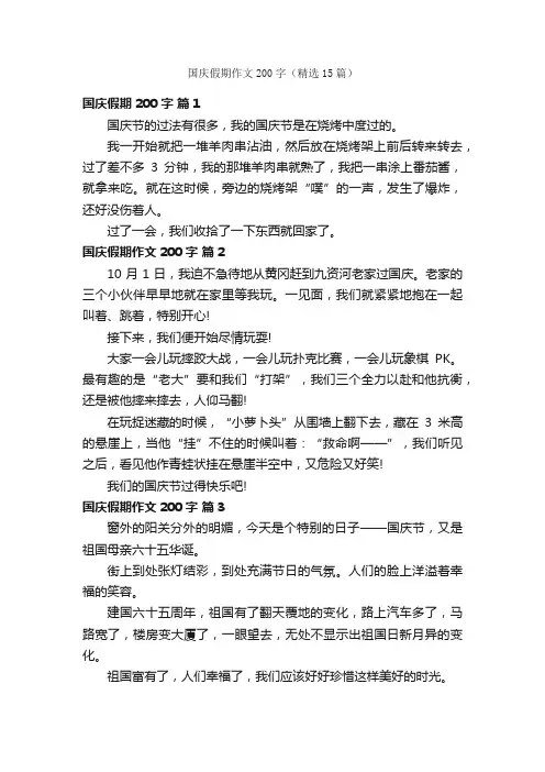 国庆假期作文200字（精选15篇）