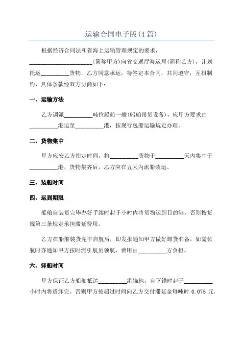运输合同电子版(4篇)