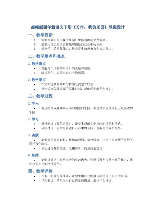部编版四年级语文下册《 习作：我的乐园 》教案设计