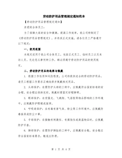 劳动防护用品管理规定通知范本（2篇）