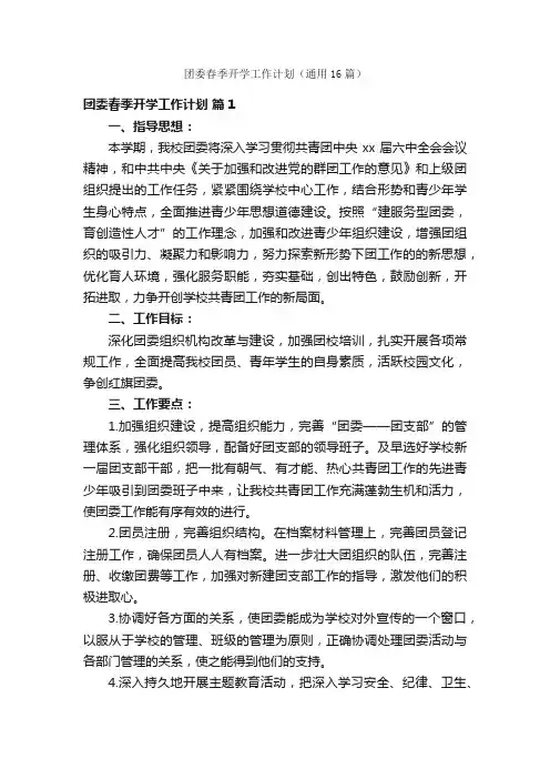 团委春季开学工作计划（通用16篇）
