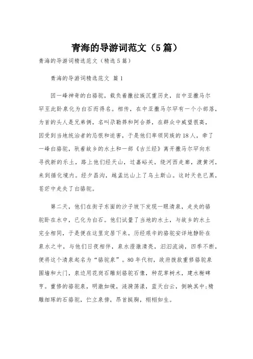 青海的导游词范文(5篇)