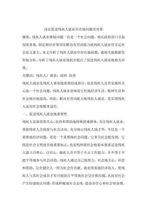 浅议促进残疾人就业存在地问题及对策