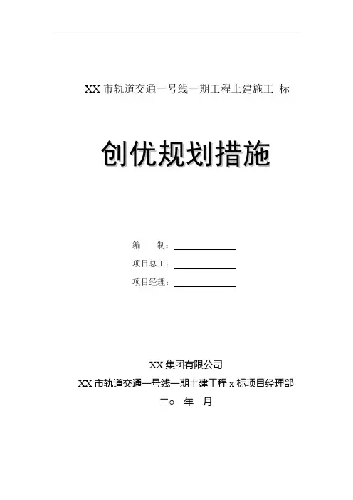 轨道交通一期工程土建施工创优规划措施