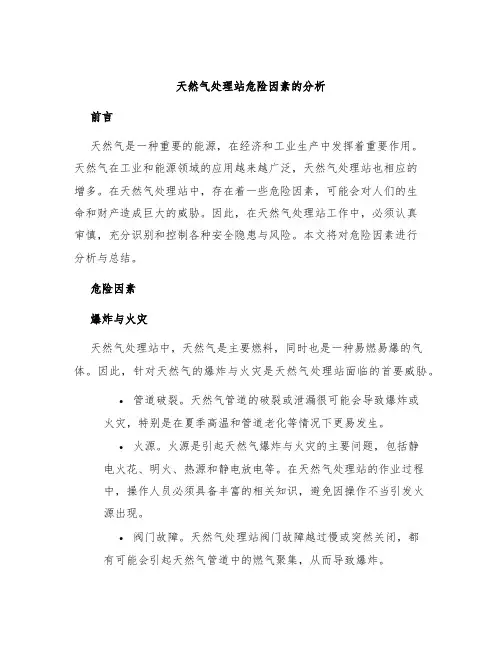 天然气处理站危险因素的分析