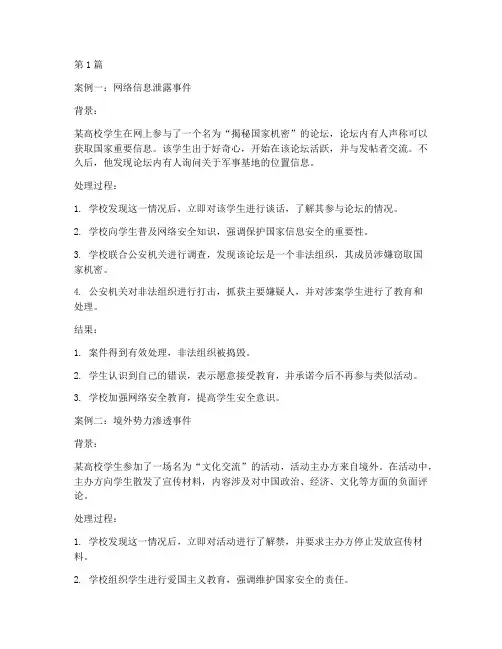 校园国家安全教育案例(2篇)