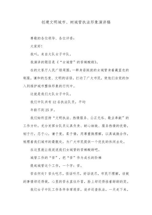 创建文明城市、树城管执法形象演讲稿.doc